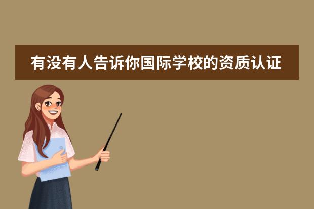 有沒有人告訴你國(guó)際學(xué)校的資質(zhì)認(rèn)證很重要圖片