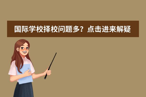 國際學(xué)校擇校問題多？點(diǎn)擊進(jìn)來解疑問圖片