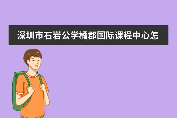 深圳市石岩公学橘郡国际课程中心怎么样图片