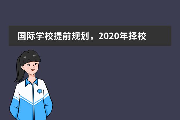 國際學(xué)校提前規(guī)劃，2020年擇校時(shí)間軸來了！圖片