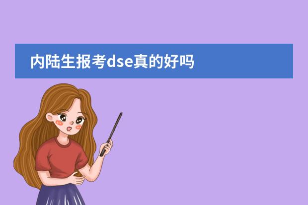 内陆生报考dse真的好吗图片