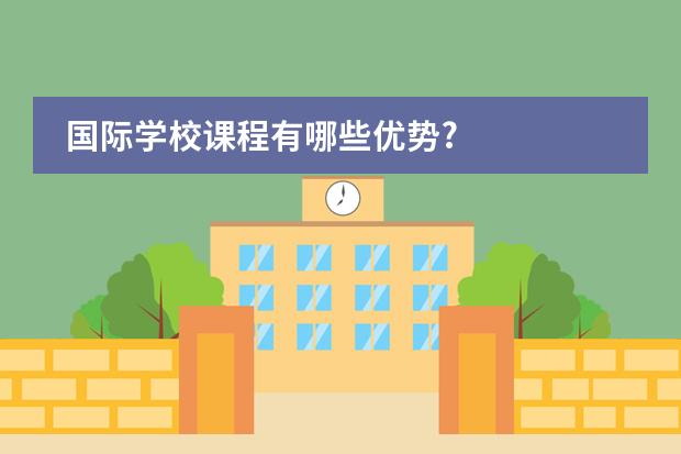 国际学校课程有哪些优势?图片