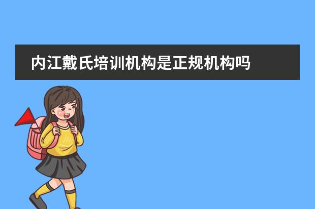 内江戴氏培训机构是正规机构吗图片