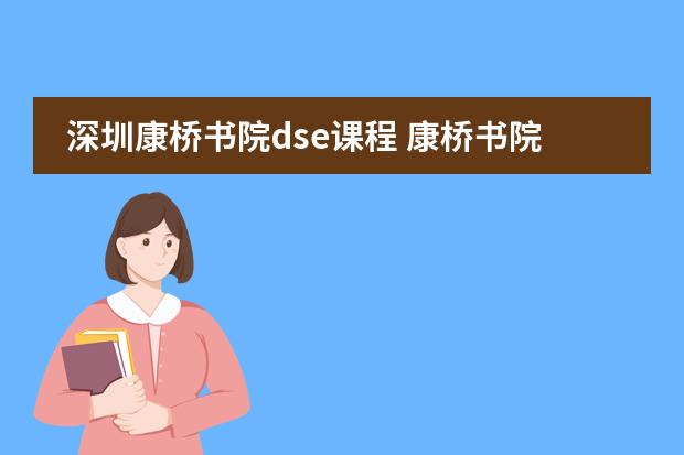 深圳康桥书院dse课程 康桥书院高中部学费图片