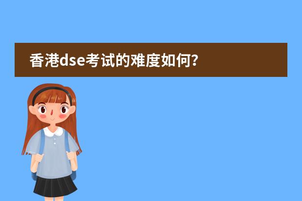 香港dse考试的难度如何？图片