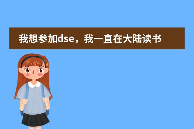 我想参加dse，我一直在大陆读书，打算高一回香港读，想问一下会有学校收吗？学习会跟得上吗？通识会跟图片