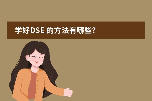 学好DSE 的方法有哪些？图片