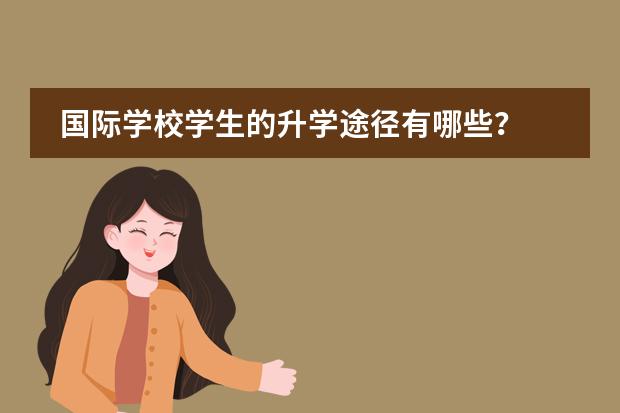 国际学校学生的升学途径有哪些？图片