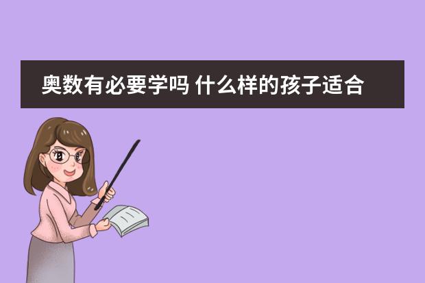 奥数有必要学吗 什么样的孩子适合学奥数图片