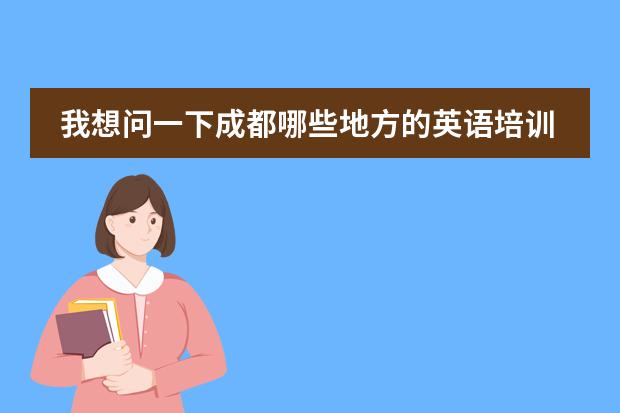 我想问一下成都哪些地方的英语培训比较好啊，最好从基础开始，而且学期不要太长，谢谢哈图片