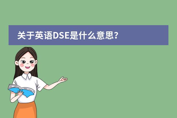 关于英语DSE是什么意思？图片