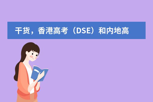 干货，香港高考（DSE）和内地高考哪个难度比较图片