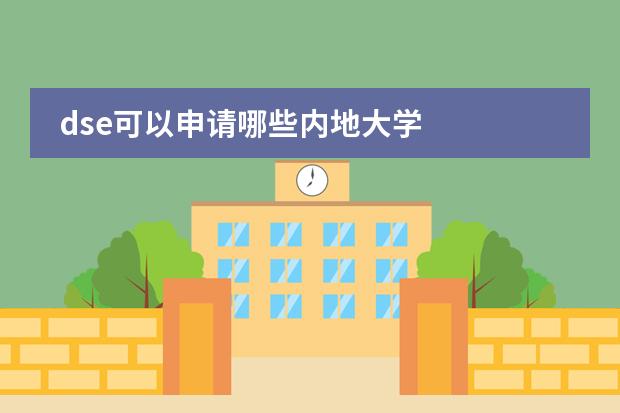 dse可以申请哪些内地大学图片