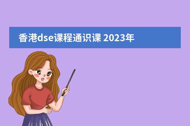 香港dse课程通识课 2023年香港dse考试时间图片