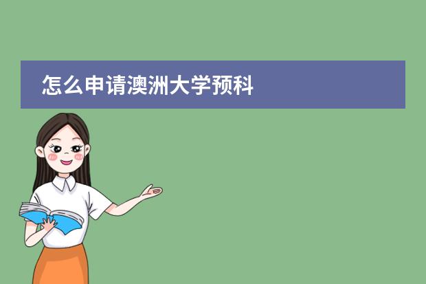 怎么申請澳洲大學(xué)預(yù)科圖片