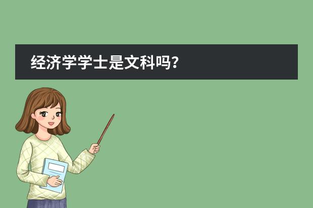 经济学学士是文科吗？图片