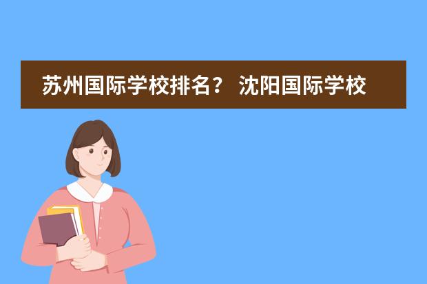 苏州国际学校排名？ 沈阳国际学校排名一览表图片