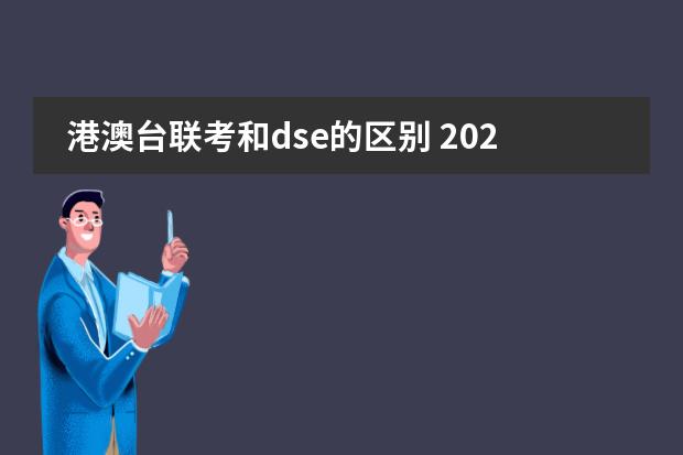 港澳台联考和dse的区别 2023年香港dse考试时间图片