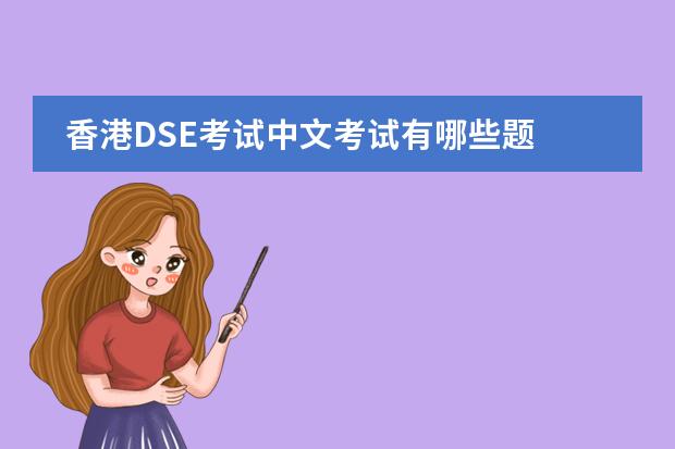 香港DSE考试中文考试有哪些题图片