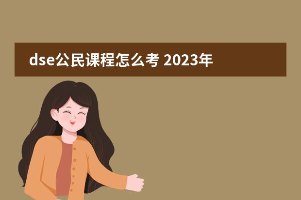 dse公民课程怎么考 2023年香港dse考试时间图片