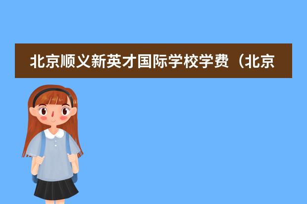 北京顺义新英才国际学校学费（北京新英才国际学校怎样入学，需要考试么？）图片