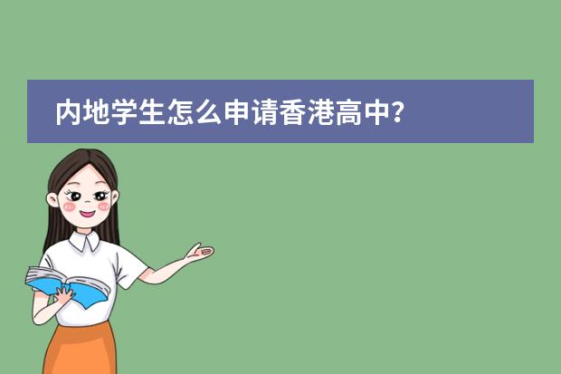 内地学生怎么申请香港高中？图片