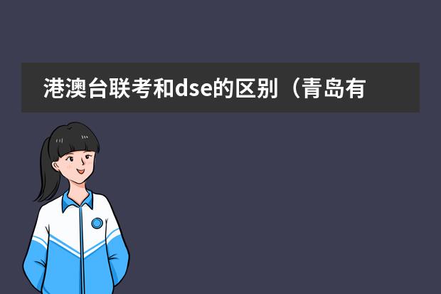 港澳台联考和dse的区别（青岛有没有课程特色的双语学校推荐？）图片