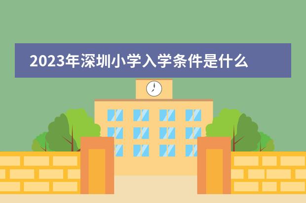 2023年深圳小学入学条件是什么？图片