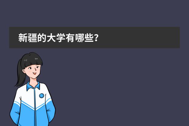 新疆的大学有哪些？图片