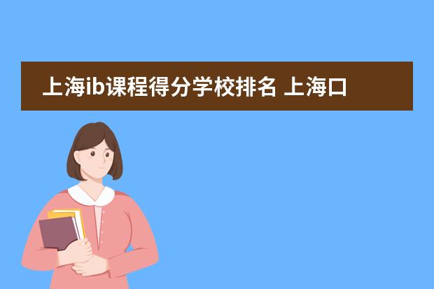 上海ib課程得分學(xué)校排名 上海口碑最好的國際學(xué)校圖片