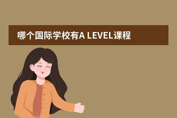 哪個國際學(xué)校有A LEVEL課程？圖片