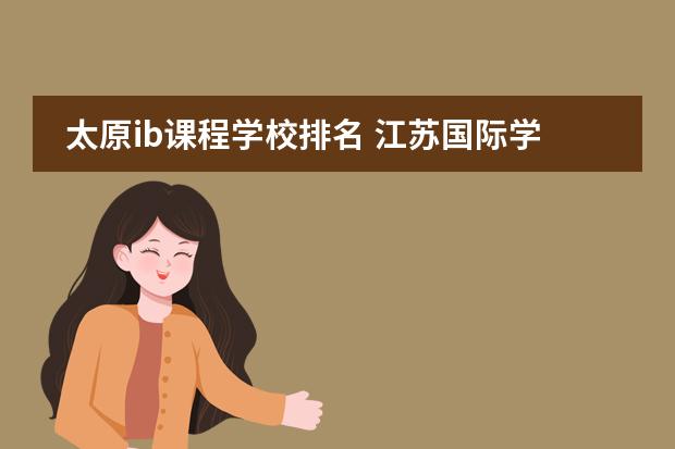 太原ib課程學(xué)校排名 江蘇國際學(xué)校排名圖片