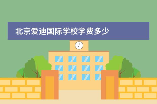 北京爱迪国际学校学费多少