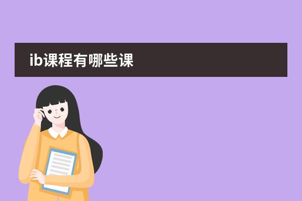 ib課程有哪些課圖片