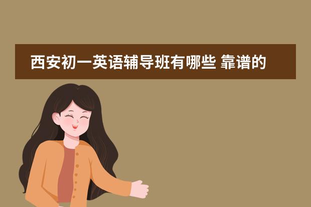 西安初一英語輔導(dǎo)班有哪些 靠譜的教育機構(gòu)排名圖片