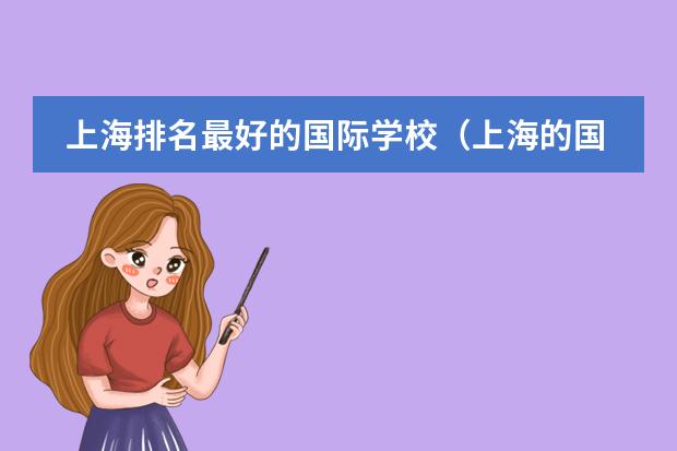 上海排名最好的國際學(xué)校（上海的國際高中排名榜）圖片