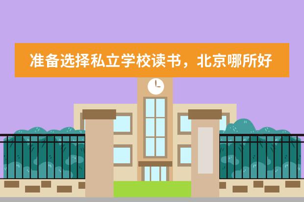 準備選擇私立學校讀書，北京哪所好？ 誰知道上海IB國際高中排名？？圖片