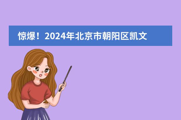 惊爆！2024年北京市朝阳区凯文学校高中录取分数线曝光！