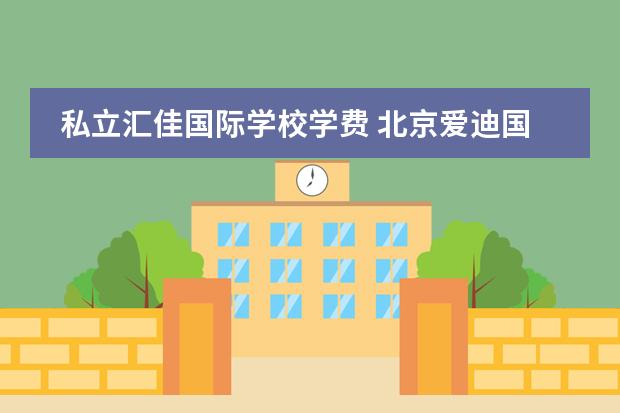 私立汇佳国际学校学费 北京爱迪国际学校学费