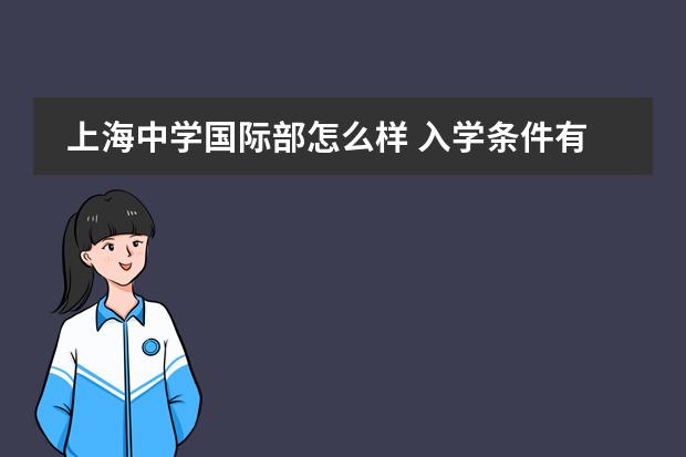 上海中学国际部怎么样 入学条件有哪些