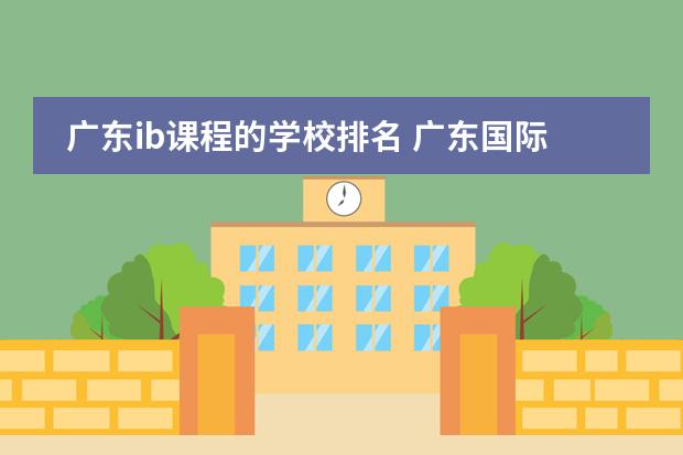 廣東ib課程的學(xué)校排名 廣東國(guó)際學(xué)校排名圖片