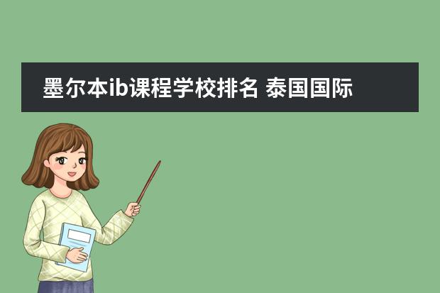 墨爾本ib課程學(xué)校排名 泰國國際學(xué)校排名圖片
