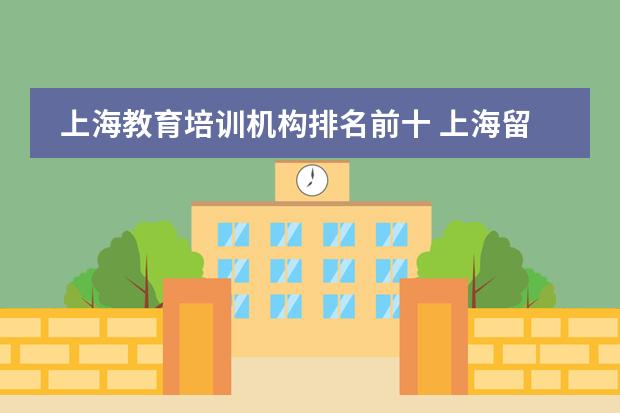 上海教育培訓(xùn)機構(gòu)排名前十 上海留學(xué)中介十大排名圖片