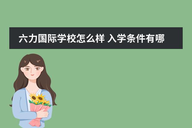 六力国际学校怎么样 入学条件有哪些