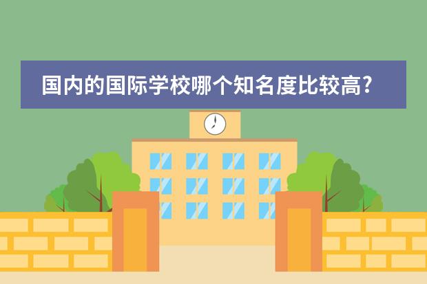 國內(nèi)的國際學(xué)校哪個知名度比較高?圖片