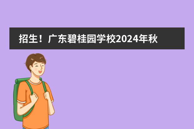 招生！广东碧桂园学校2024年秋季招生简章！