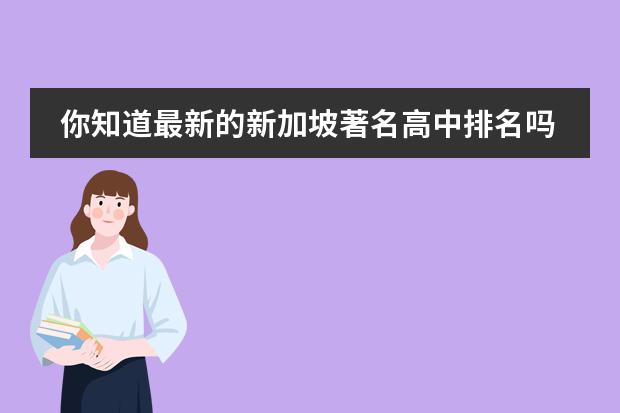 你知道最新的新加坡著名高中排名嗎？新加坡高中申請條件是什么？圖片
