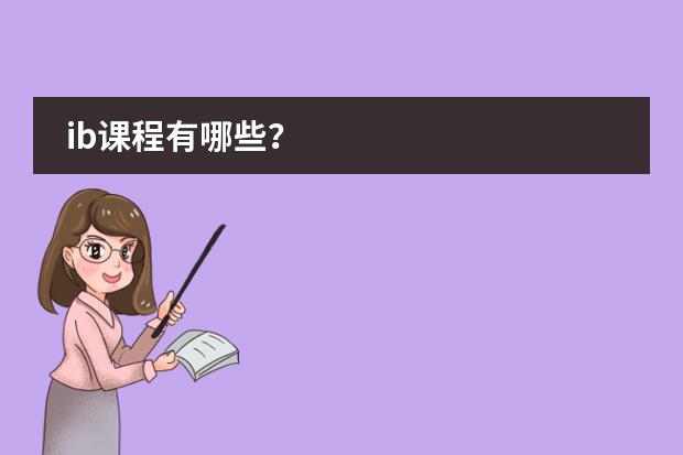 ib課程有哪些？圖片