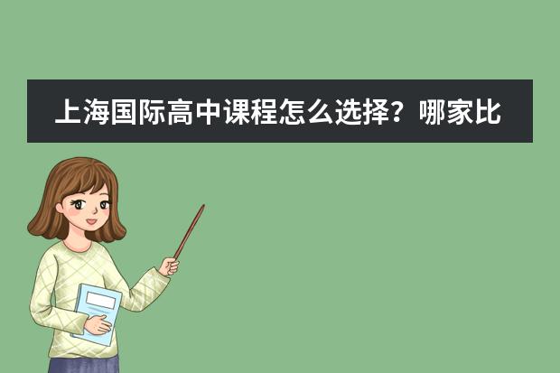 上海國際高中課程怎么選擇？哪家比較好？圖片