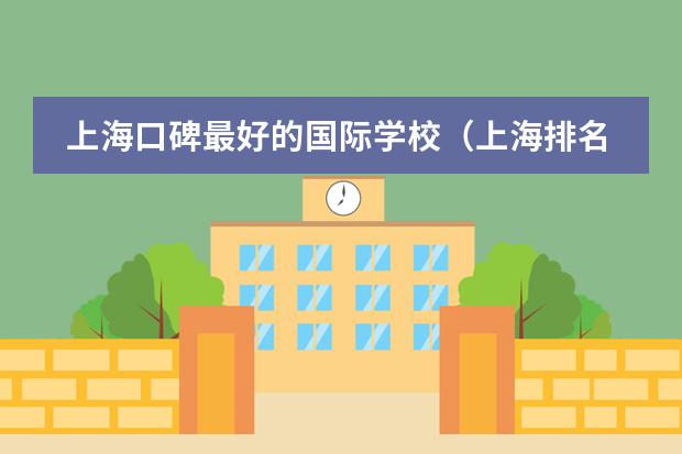 上?？诒詈玫膰?guó)際學(xué)校（上海排名最好的國(guó)際學(xué)校）圖片